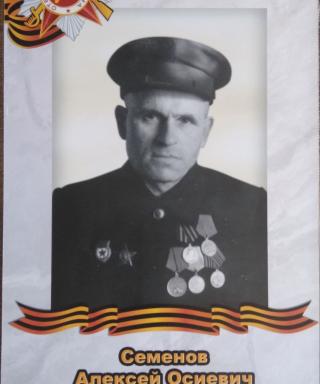 Семёнов Алексей Осеевич