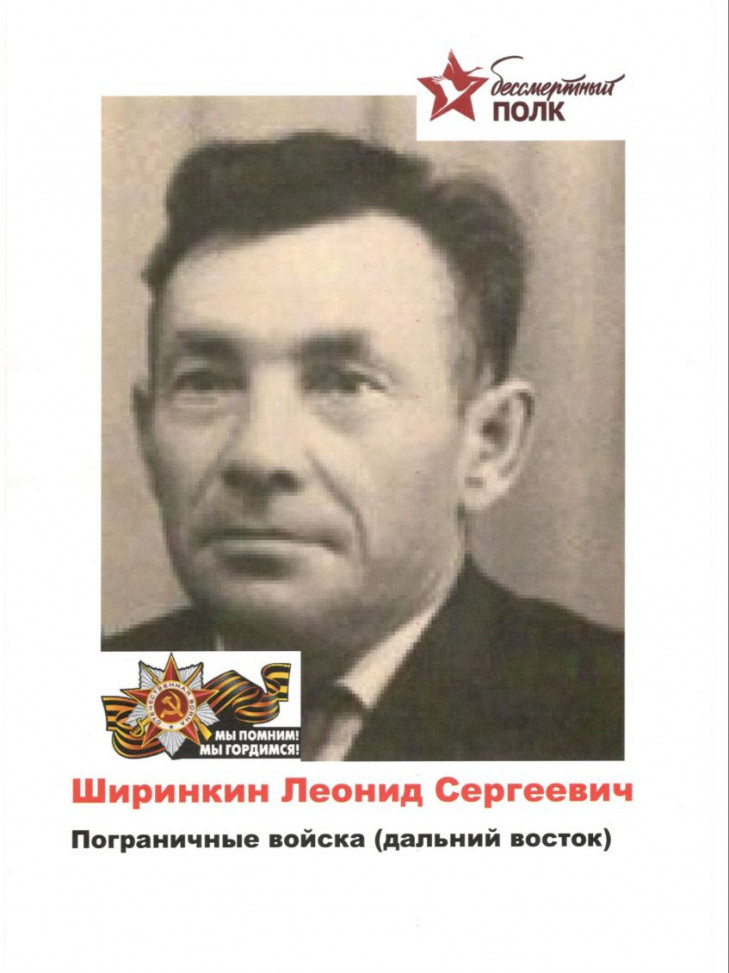 Ширинкин Леонид Сергеевич