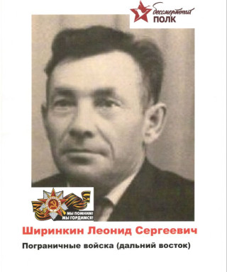 Ширинкин Леонид Сергеевич