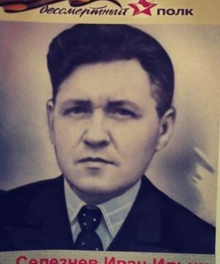Селезнев Иван Ильич