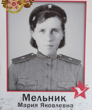 Мельник Мария Яковлевна