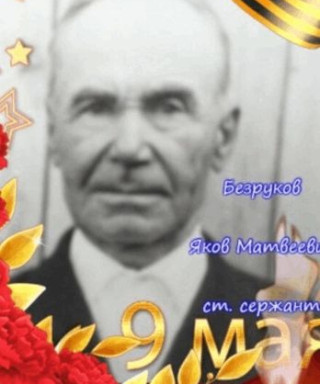 Безруков Яков Матвеевич