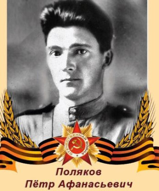Поляков Пётр Афонасьевич