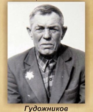 Гудожников Николай Петрович