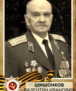 Шишонков Валентин Иванович