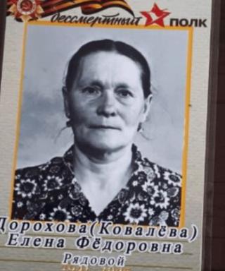 Дорохова (Ковалёва) Елена Федоровна
