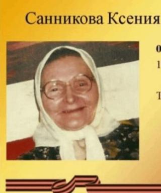 Санникова Ксения Григорьевна