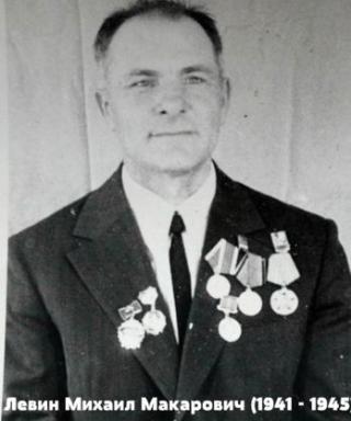 Лёвин Михаил Макарович
