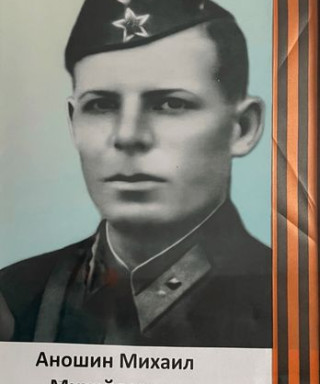 Аношин Михаил Михайлович