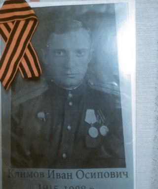 Климов Иван Осипович