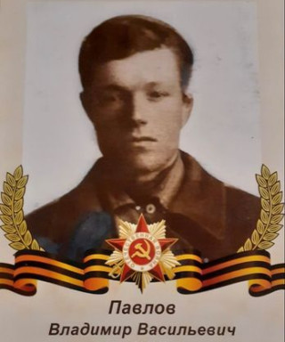 Павлов Владимир Васильевич