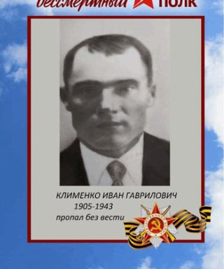 КЛИМЕНКО ИВАН ГАВРИЛОВИЧ