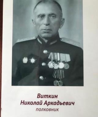 Виткин Николай Аркадьевич