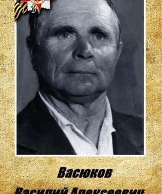 Васюков Василий Алексеевич