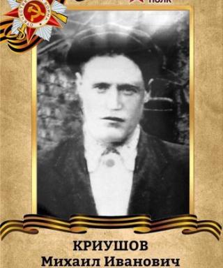 Криушов Михаил Иванович