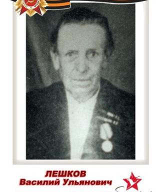 Лешков Василий Ульянович