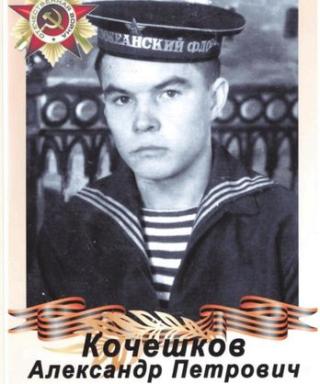 Кочешков Александр Петрович