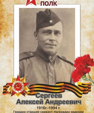 Сергеев Алексей Андреевич