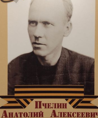 Пчелин Анатолий