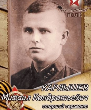Карлышев Михаил Кондратьевич
