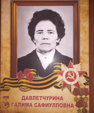 Давлетчурина Галима Сафиулловна