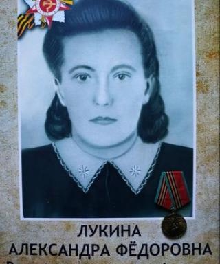 Лукина Александра Федорова
