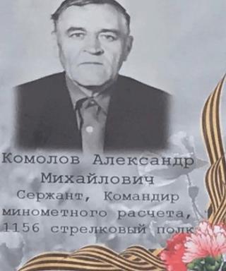 Комолов Александр Михайлович
