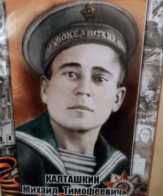 Калташкин Михаил Тимофеевич