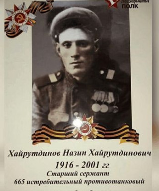 Хайрутдинов Назип Хайрутдинович