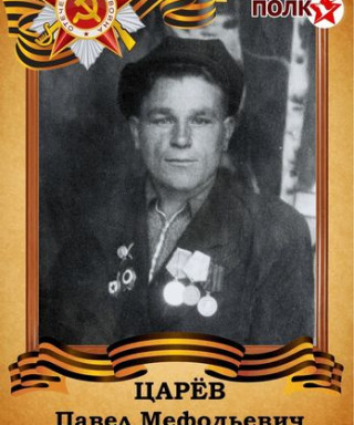 Царев Павел Мефодьевич