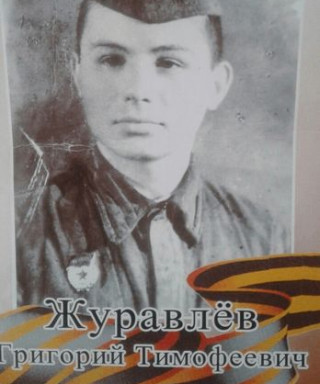 Журавлев Григорий Тимофеевич