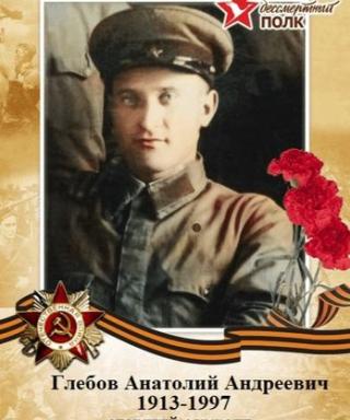 Глебов Анатолий Андреевич