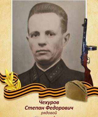 Чехуров Степан Федорович