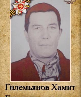 Гилемьянов Хамит Гилемянович