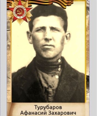 Турубаров Афанасий Захарович