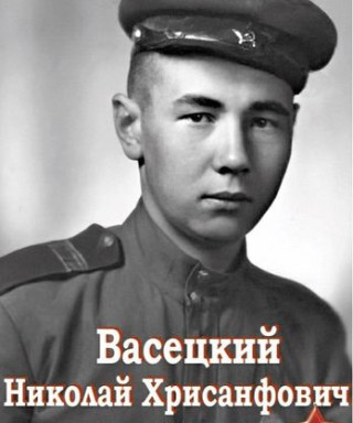 Васецкий Николай Хрисанфович