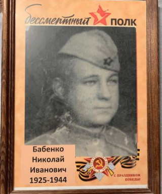 Бабенко Николай Иванович