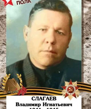 Слагаев Владимир Игнатьевич