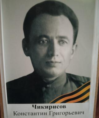 Чикирисов Константин Григорьевич