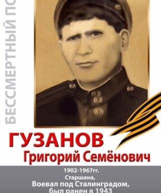 Гузанов Григорий Семёнович