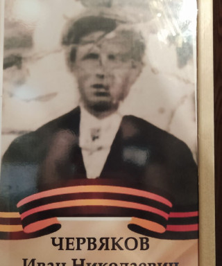 Червяков Иван Николаевич