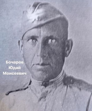 Бочаров Юдай Моисеевич