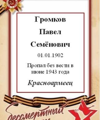 Громков Павел Семёнович