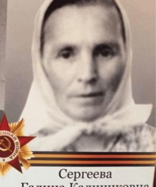 Сергеева Галина Калинниковна