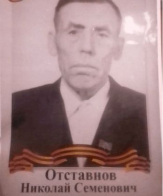 Отставнов Николай Семёнович