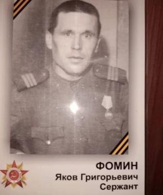 Фомин Яков Григорьевич