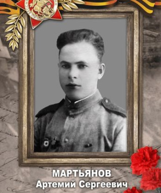 Мартьянов Артемий Сергеевич
