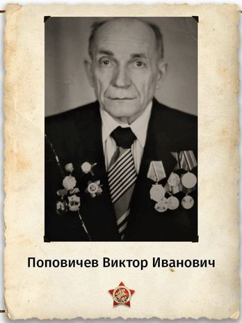 Поповичев Виктор Иванович