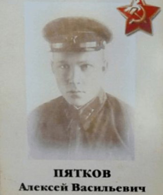 Пятков Алексей Васильевич