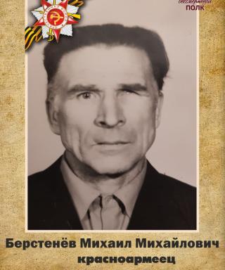 Берстенев Михаил Михайлович